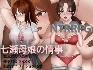 七瀬母娘の情事  エロ画像245322