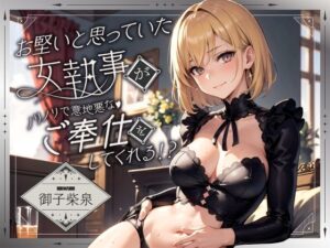 お堅いと思っていた女執事がノリノリで意地悪なご奉仕をしてくれる！？【逆転無し♪】  エロ画像286482