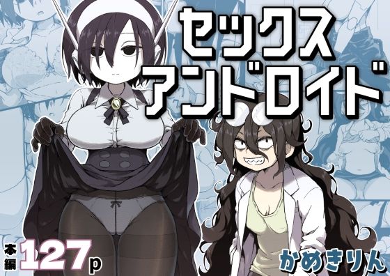 セックスアンドロイド  エロ画像384016