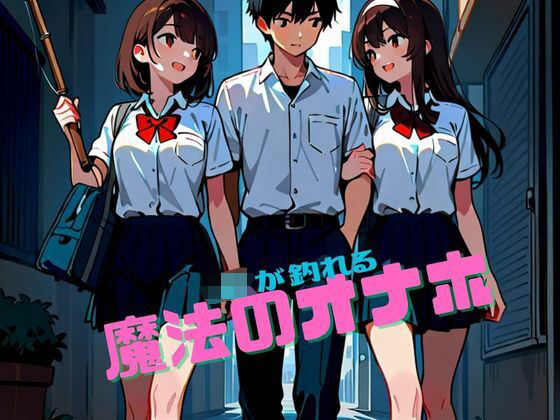 JKが釣れる魔法のオナホ  エロ画像558310