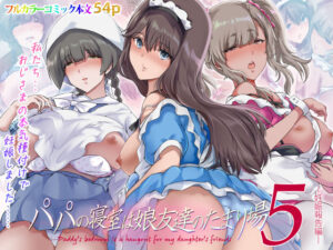 パパの寝室は娘友達のたまり場5  ―妊娠報告編―  エロ画像603074