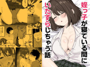 姪っ子が寝ている間にいたずらしちゃう話  エロ画像694684
