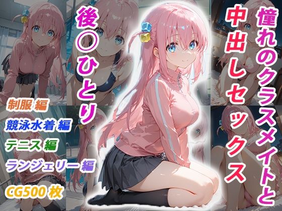 憧れのクラスメイトと中出しセックス  後◯ひとり  エロ画像706407