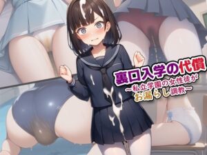 裏口入学の代償〜私立学園の女性徒がお漏らし調教〜  エロ画像710586