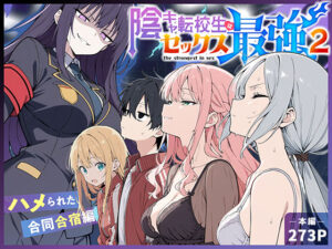 陰キャ転校生はセックス最強2 – ハメられた合同合宿編 –  エロ画像711425