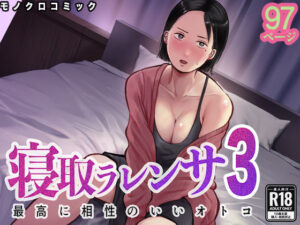 寝取ラレンサ3 最高に相性のいいオトコ  エロ画像712490