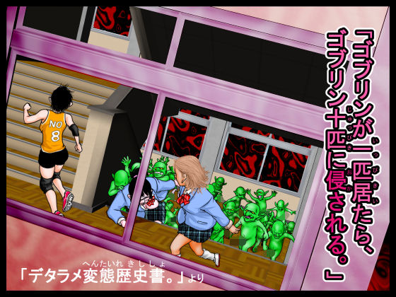 「ゴブリンが一匹居たら、ゴブリン十匹に侵される。」デタラメ変態歴史書。より  エロ画像714213