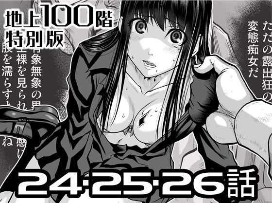 『地上100階』特別版  24・25・26話  エロ画像722210