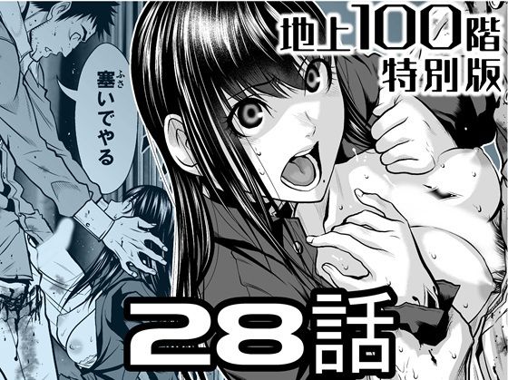 『地上100階』特別版  28話  エロ画像722213