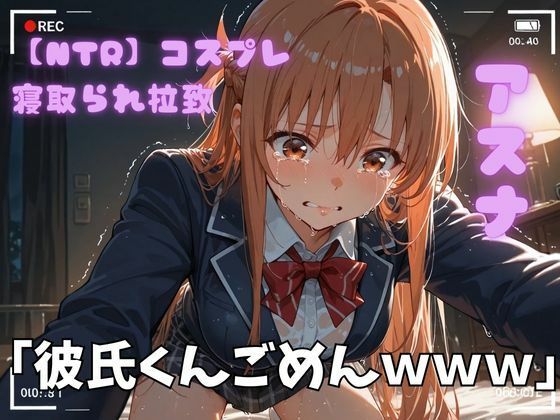 【NTR】コスプレ寝取られ拉致  SAO アスナ  エロ画像722757