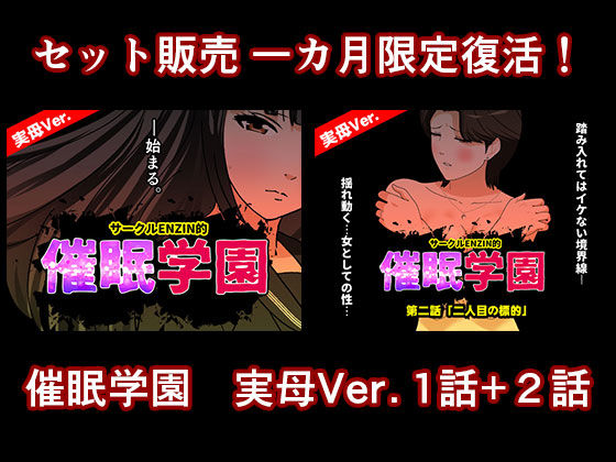 催●学園  実母Ver.  1話＋2話セット  エロ画像724592