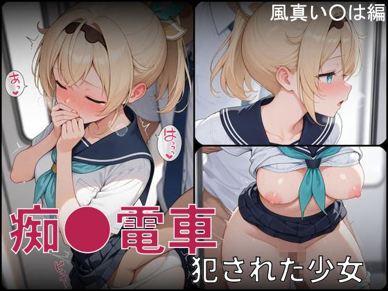 痴●電車 犯●れた少女 風真い●は編  エロ画像724870