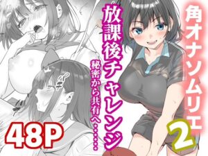 放課後チャレンジ2  エロ画像725193