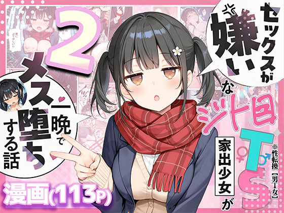 セックスが嫌いなジト目TS家出少女を一晩でメス堕ちさせた話2〜亀甲縛り露出セックスで性欲覚醒編〜  エロ画像726020