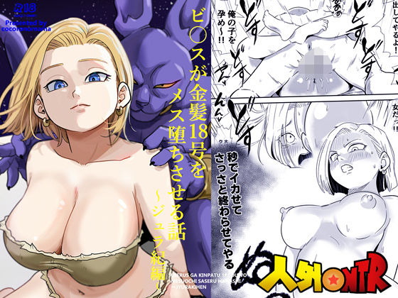 人外NTR〜ビ〇スが金髪18号をメス堕ちさせる話（ジュラ紀編）  エロ画像726430