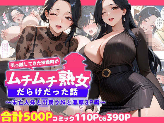 引っ越してきた田舎町がムチムチ熟女だらけだった話 〜未亡人姉と出戻り妹と濃厚3P編〜  エロ画像726596