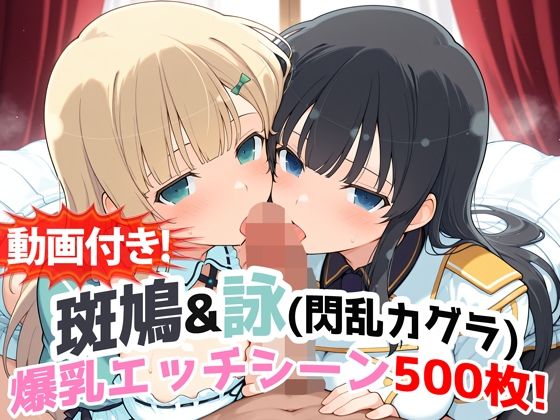 【動画付き！】『斑鳩＆詠（閃乱カグラ）』の爆乳エッチシーン500枚！【寝取られあり】  エロ画像727100
