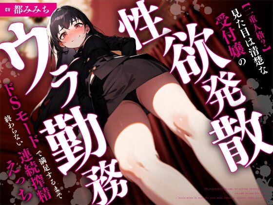 【二重人格？】見た目は清楚な受付嬢の性欲発散ウラ勤務〜ドSモードで満足するまで終わらない連続搾精えっち〜  エロ画像727125