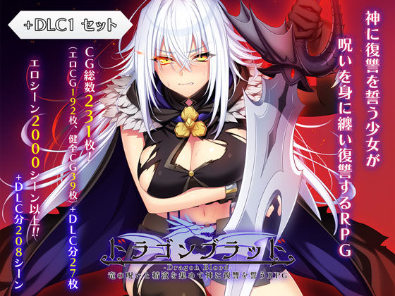 ドラゴンブラッド＋追加DLC1セット  エロ画像727934
