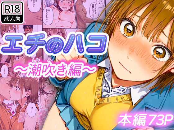 エチのハコ〜潮吹き編〜  エロ画像728620