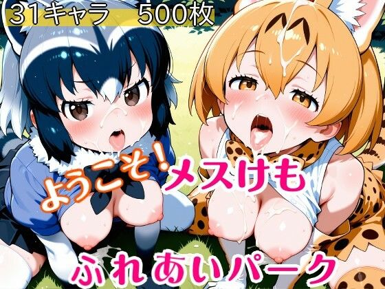 ようこそ！メスけもふれあいパーク  エロ画像728835