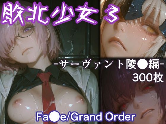 敗北少女3 -サーヴァント凌●編- -Fa●e/Grand Order-  エロ画像729387