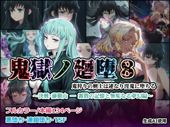 鬼獄の廻堕8 〜決戦・藤襲山ー霧散の記憶と無垢なる夢幻編〜  エロ画像729916