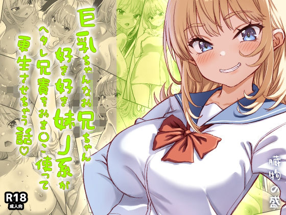 巨乳ちゃんなお兄ちゃん好き好き妹J系がヘタレ兄貴をおま〇こ使って更生させちゃう話。  エロ画像730206