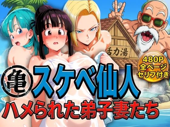 亀スケベ仙人にハメられた弟子妻たち  エロ画像730234