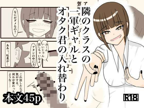 隣のクラスの一軍ギャルとオタク君の入れ替わり  エロ画像730552