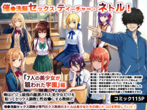 催●洗脳セックス・テイーチャー・ネトル！「7人の美少女が狙われた学園」編…全員中出し放題に連続絶頂で子宮完堕ち  エロ画像730576