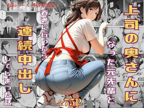 上司の奥さんになった元先輩と呑みに行ったら連続中出ししてしまった話  エロ画像730777