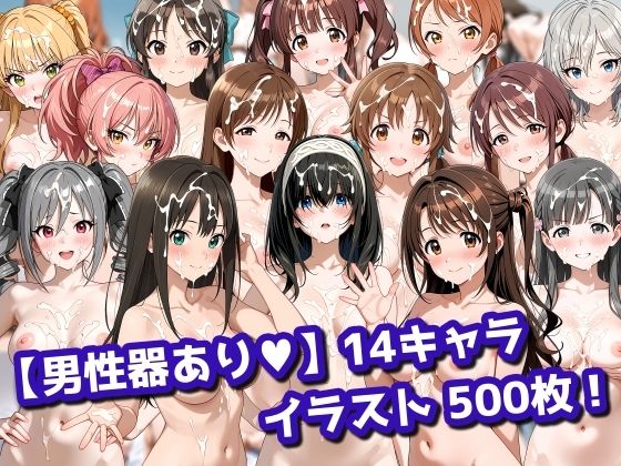 【男性器あり】14キャラ イラスト集 （500枚）  エロ画像730815
