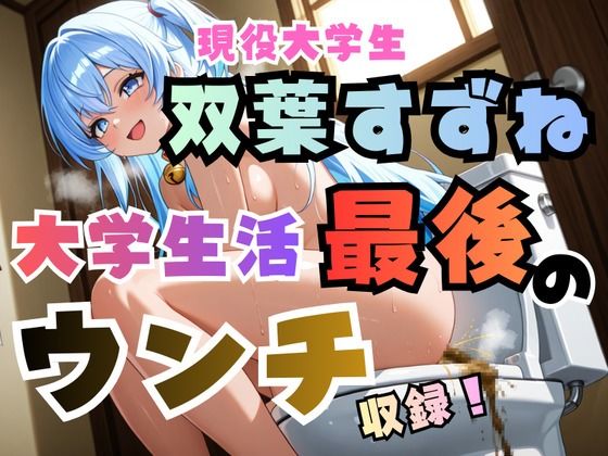 双葉すずね現役大学生活最後のウンチ収録！【高音質ハイレゾ対応】  エロ画像730824