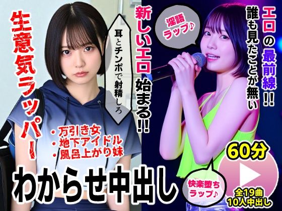 生意気ラッパーわからせ中出し【淫語ラップエロ動画】万引き女・地下アイドル・お風呂上がり妹  エロ画像731523