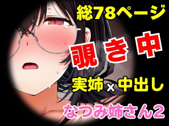 団地の通い妻なつみ姉さん2  〜姉弟・背徳の契約〜【総78P/実姉/覗きバレ/強●参加/視線合わせ中出し/近親NTR】  エロ画像731742