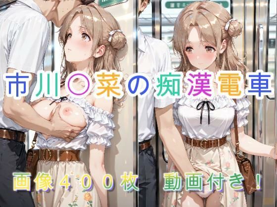 市川〇菜の痴●電車  エロ画像731823