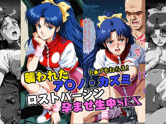 襲われたアマ●カズミ ロストバージン孕ませSEX  エロ画像732116