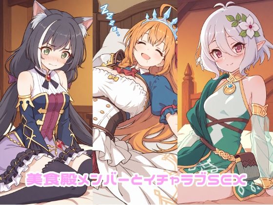 美食殿メンバーとイチャラブSEX  エロ画像732223