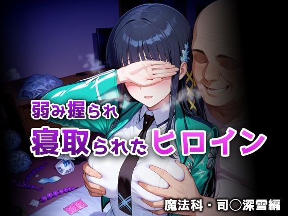 弱み握られ寝取られたヒロイン 魔法科・司◯深雪編  エロ画像732341
