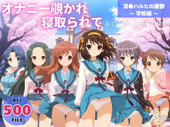 オナニー覗かれ、寝取られて  涼●ハルヒの憂鬱 〜 学校編 〜 おじさんに暴かれた秘密  エロ画像732447