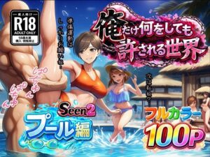 俺だけ何をしても許される世界seen2プール編  エロ画像733015