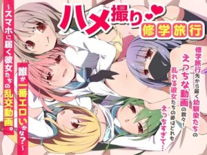 ハメ撮り修学旅〜スマホに届く彼女たちの乱交動画。誰が一番エロいかな？〜  エロ画像735454