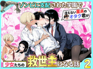 ゾンビに支配された学園で冴えない童貞のオタク君が少女たちの救世主になる話2  エロ画像736614
