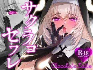 サクラコセフレ＋秘密の裏ライブ 2本セット  エロ画像736621