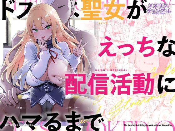 ドスケベ聖女がえっちな配信活動にハマるまで  エロ画像739335