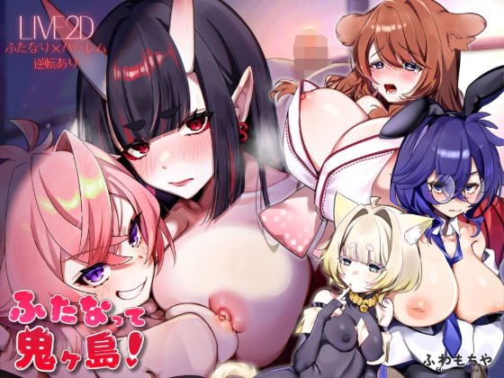 【Live2D×フルボイス】ふたなって鬼ヶ島！  エロ画像739546