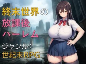 終末世界の放課後ハーレム  エロ画像740396