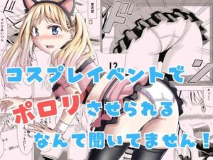 コスプレイベントでポロリさせられるなんて聞いてません！  エロ画像740875