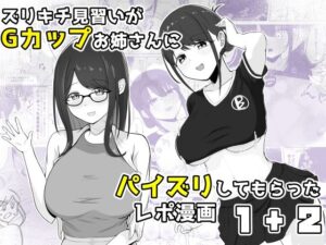 ズリキチ見習いがGカップお姉さんにパイズリしてもらったレポ漫画1＋2  エロ画像742376